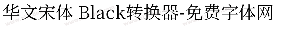 华文宋体 Black转换器字体转换